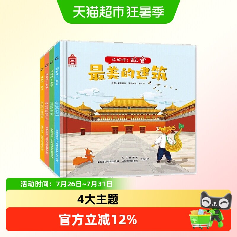 你好呀!故宫(4册套装)中国古代建筑少儿百科绘本 附音频故事