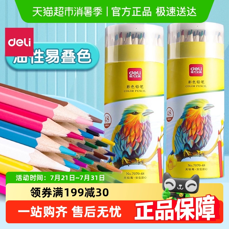 ★极速送达★得力易上色彩铅
