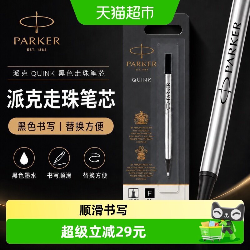 Parker派克黑色宝珠笔笔芯										