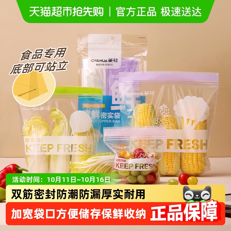 茶花保鲜袋密实袋加厚食品级密封袋家用冰箱冷冻专用双筋封口站立