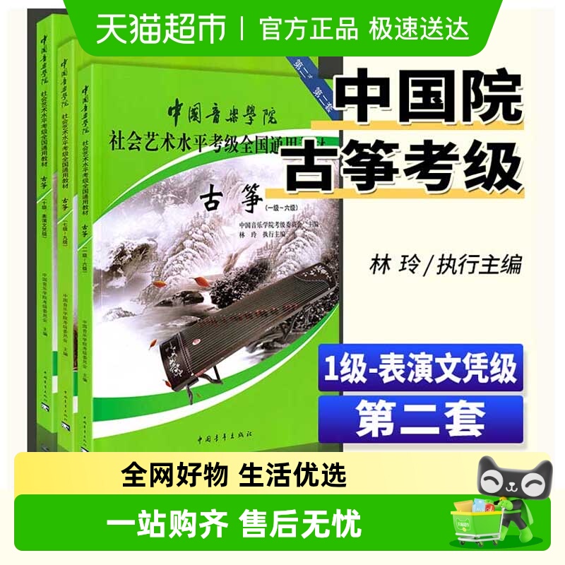中国音乐学院古筝考级教材1-6