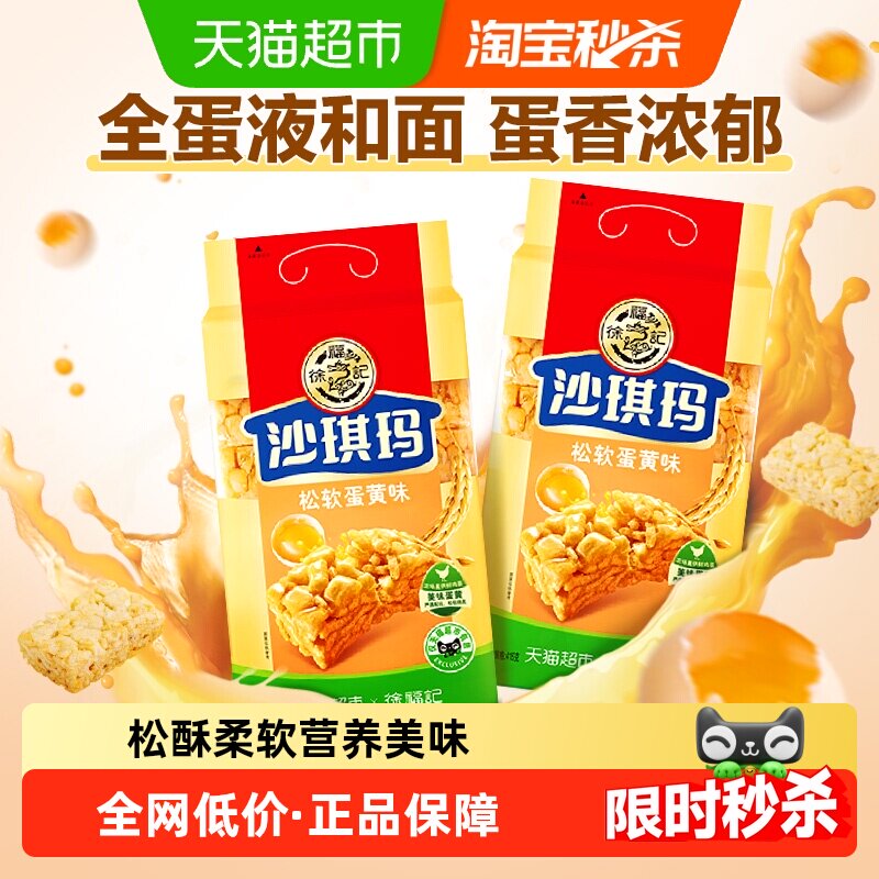 徐福记沙琪玛松软蛋黄味416gx2包营养早餐下午茶休闲零食小吃