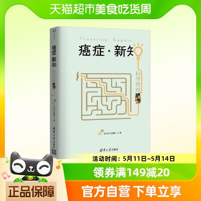 癌症新知科学终结恐慌