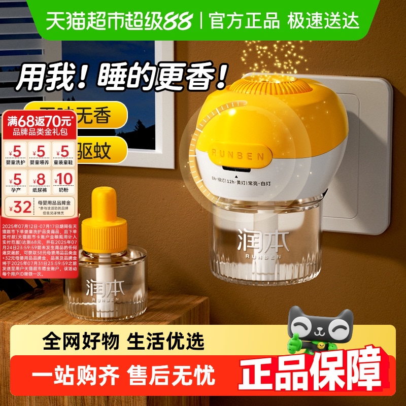 润本定时款电热蚊香液