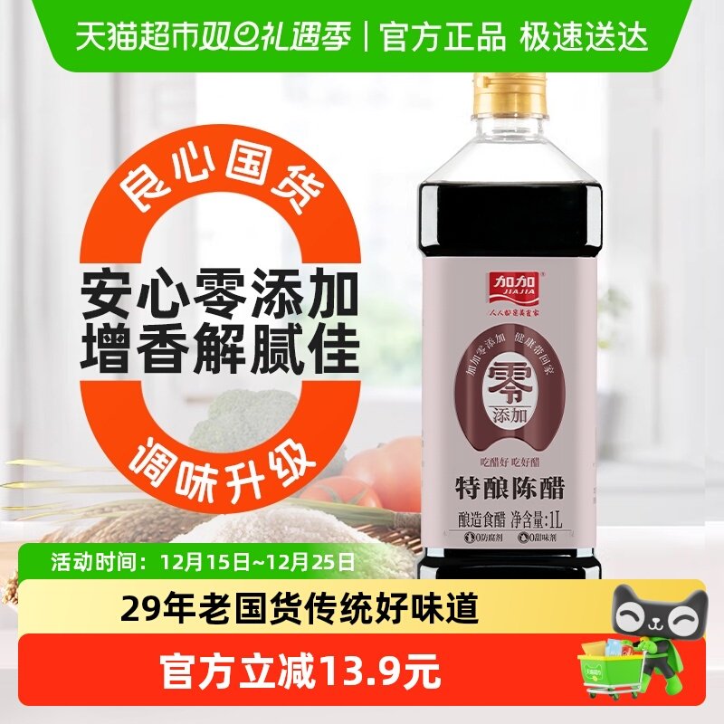 加加零添加无碘特酿陈醋1L×1瓶
