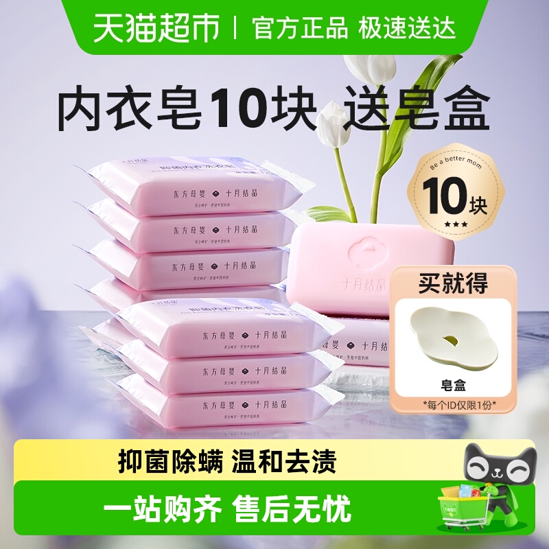 十月结晶抑菌孕妇内衣裤专用皂