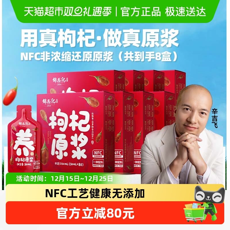 锦恩记红枸杞原浆秋冬滋补健康