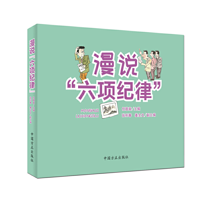 2020新书漫说“六项纪律”党纪处分条例党规党纪教育和警示教育教材纪检监察工作书籍漫画六项纪律中国方正出版9787517408062