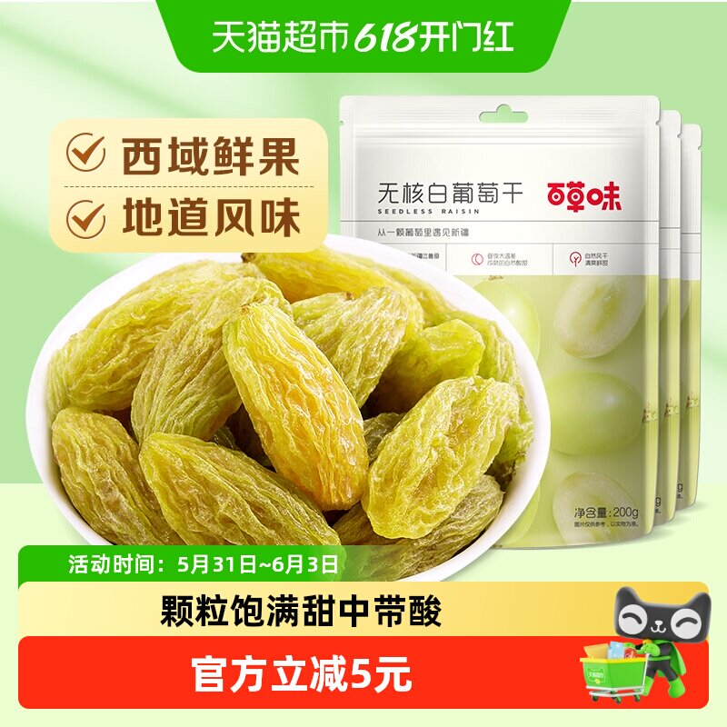 百草味无核绿葡萄干200g*3新疆特产果干蜜饯提子囤货休闲零食
