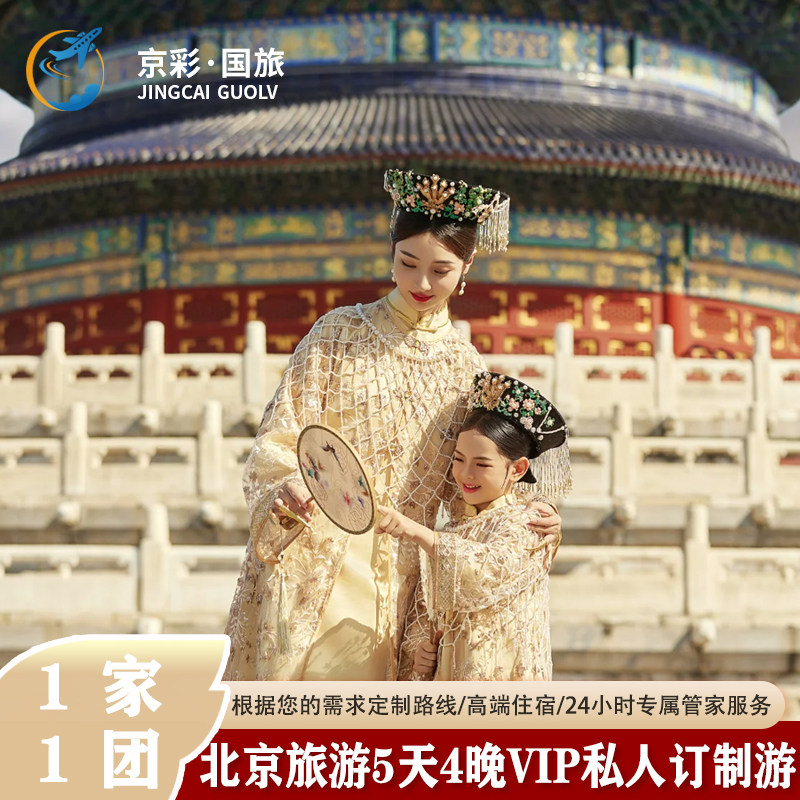 【1家1团】北京旅游5天4晚游故宫长城恭王府进清华亲子深度自由行,度假线路/签证送关/旅游服务,境内自由行,淘宝优惠券,粉丝福利购,淘宝优惠卷