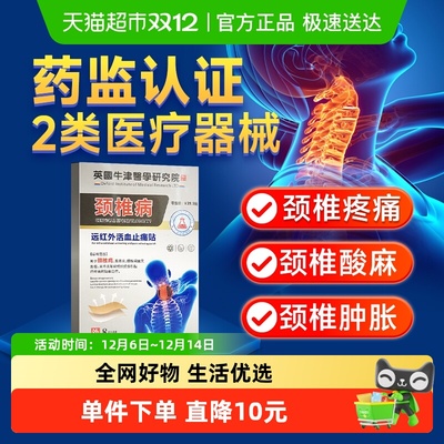 卓医师远红外活血止痛颈椎病贴