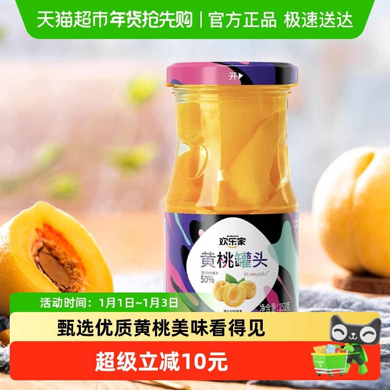 欢乐家糖水黄桃水果罐头玻璃瓶礼盒整箱休闲即食零食