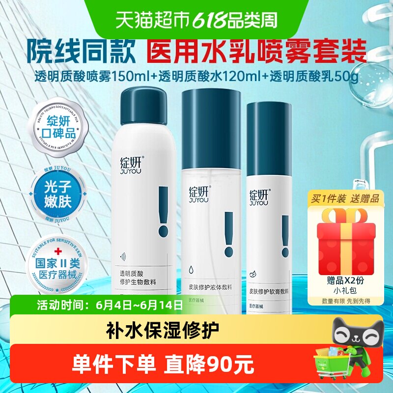绽妍医用透明质酸修护水乳喷3瓶