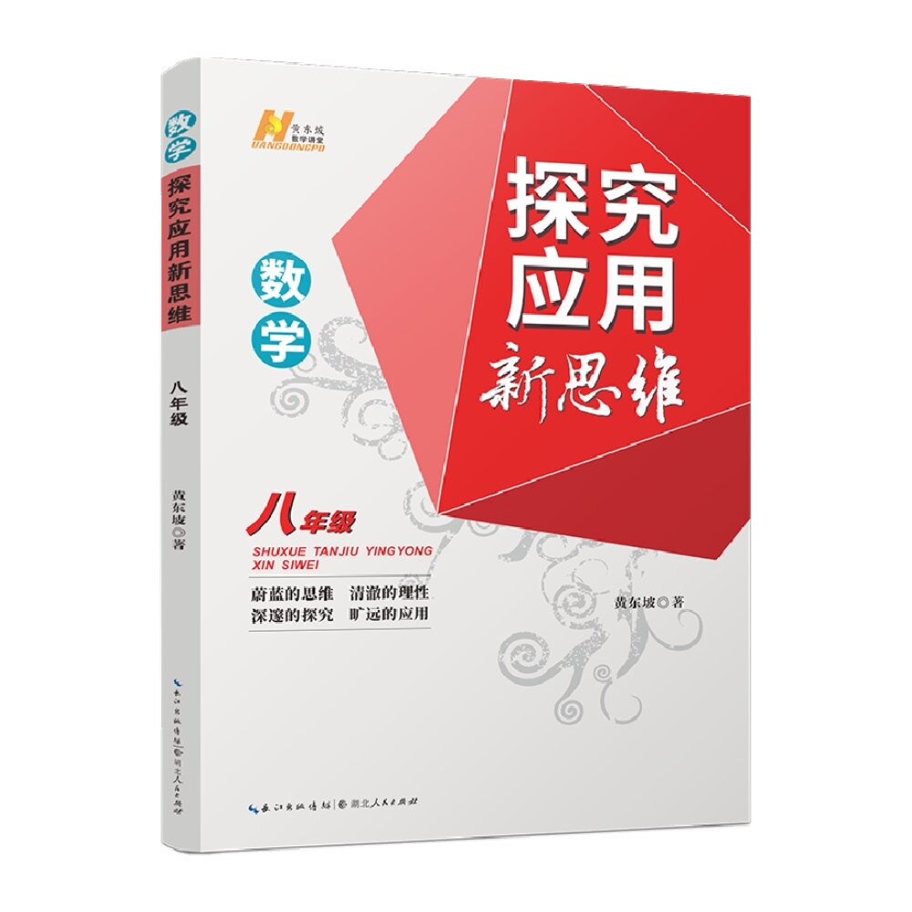 探究应用新思维八年级