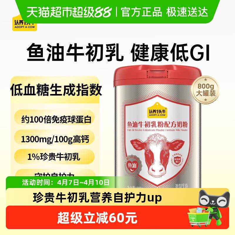 下拉享优惠认养一头牛低GI中老年鱼油免疫球蛋白牛初乳营养奶粉