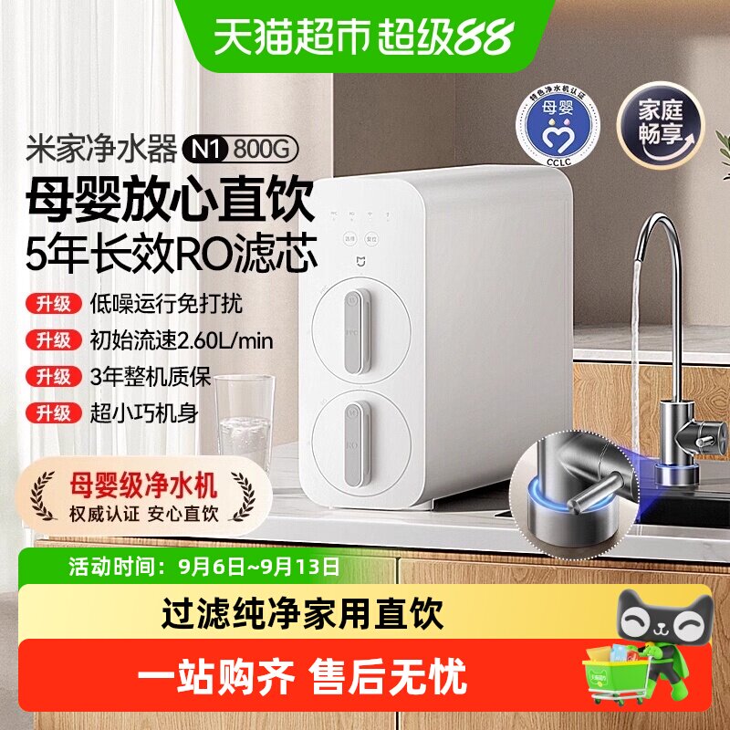 小米米家N1净水器800G家用直饮厨下式RO反渗透自来水过滤纯净饮/