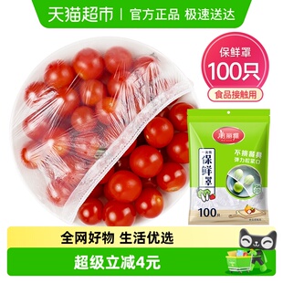 美丽雅一次性保鲜膜套罩100只家用冰箱饭菜水果密封松紧口保鲜膜