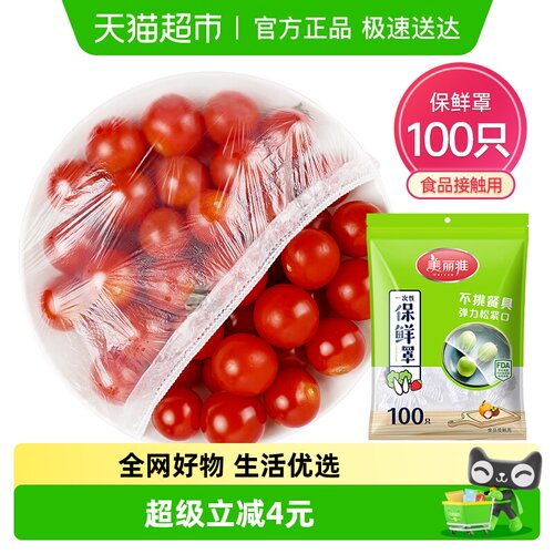 美丽雅一次性家用保鲜膜套