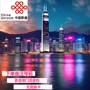 中国联通香港本地流量充值1/2/3/5天境外流量免换卡4G网