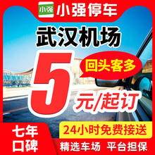 小强停车 武汉天河国际机场附近周边室内室外优惠券特惠泊车停车