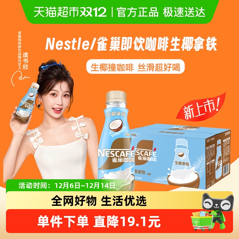 雀巢生椰拿铁咖啡268ml×15瓶