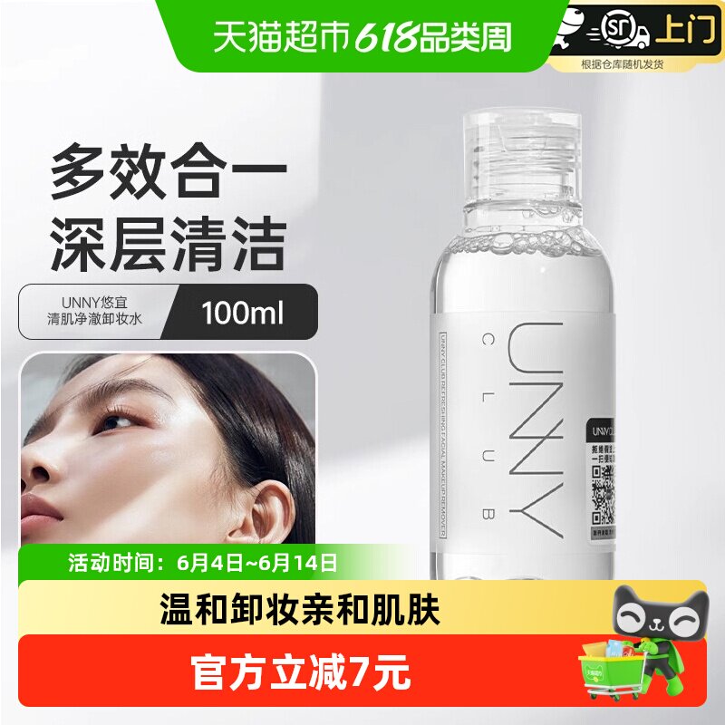 unny club卸妆水卸妆液小瓶旅行装温和眼脸唇三合一深层清洁毛孔