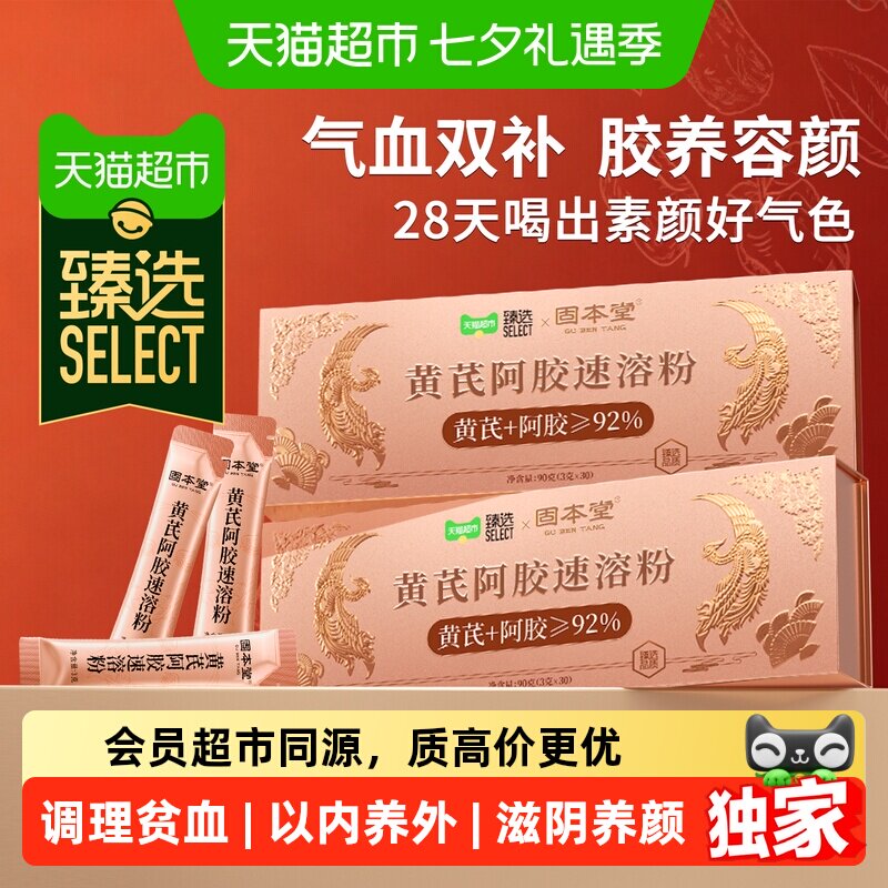 猫超臻选黄芪阿胶速溶粉补足气血