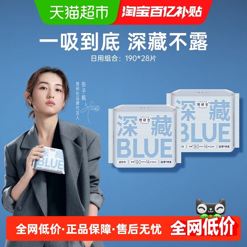 她研社卫生巾深藏BLUE干爽防漏日用迷你巾护翼190*28片护垫超薄,洗护清洁剂/卫生巾/纸/香薰,卫生巾,淘宝优惠券,粉丝福利购,淘宝优惠卷