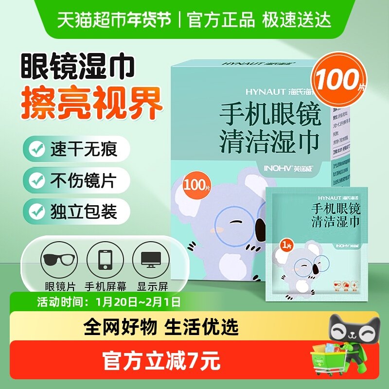 海氏海诺眼镜清洁湿巾一次性专业擦镜片手机屏幕镜头神器不伤镜片,保健用品,皮肤消毒护理（消）,淘宝优惠券,粉丝福利购,淘宝优惠卷