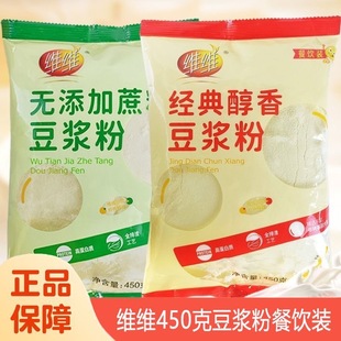 维维豆浆粉450g经典醇香餐饮装批发商用冲泡豆浆