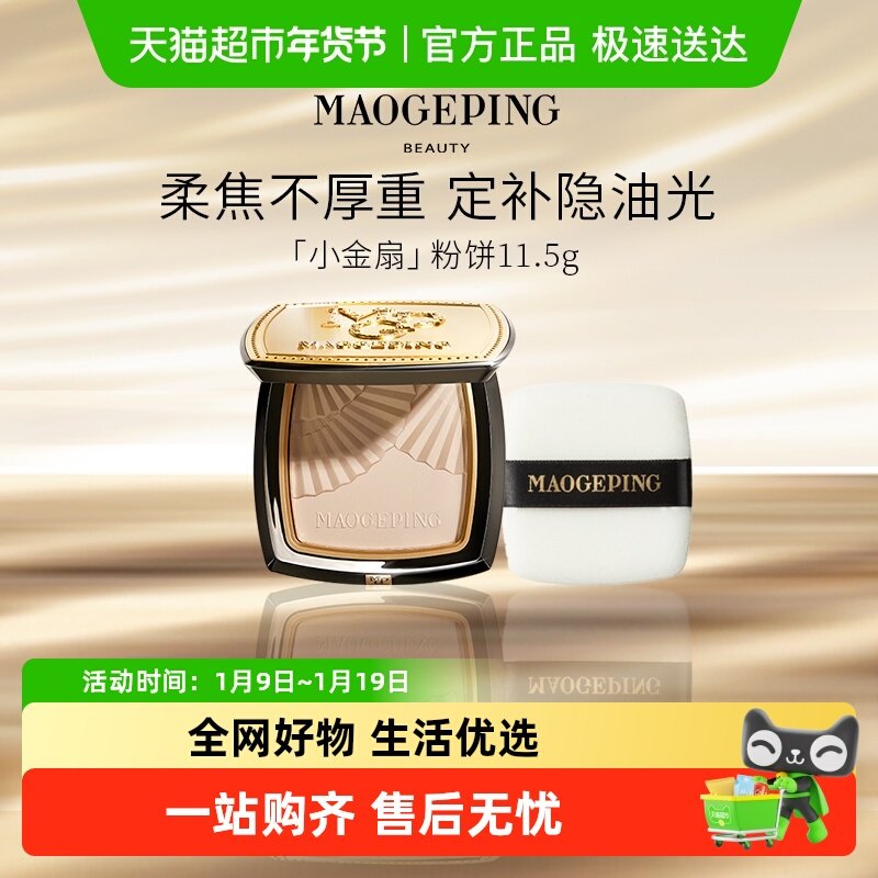 【下拉领优惠】毛戈平光感柔纱凝颜小金扇粉饼散粉定妆蜜粉