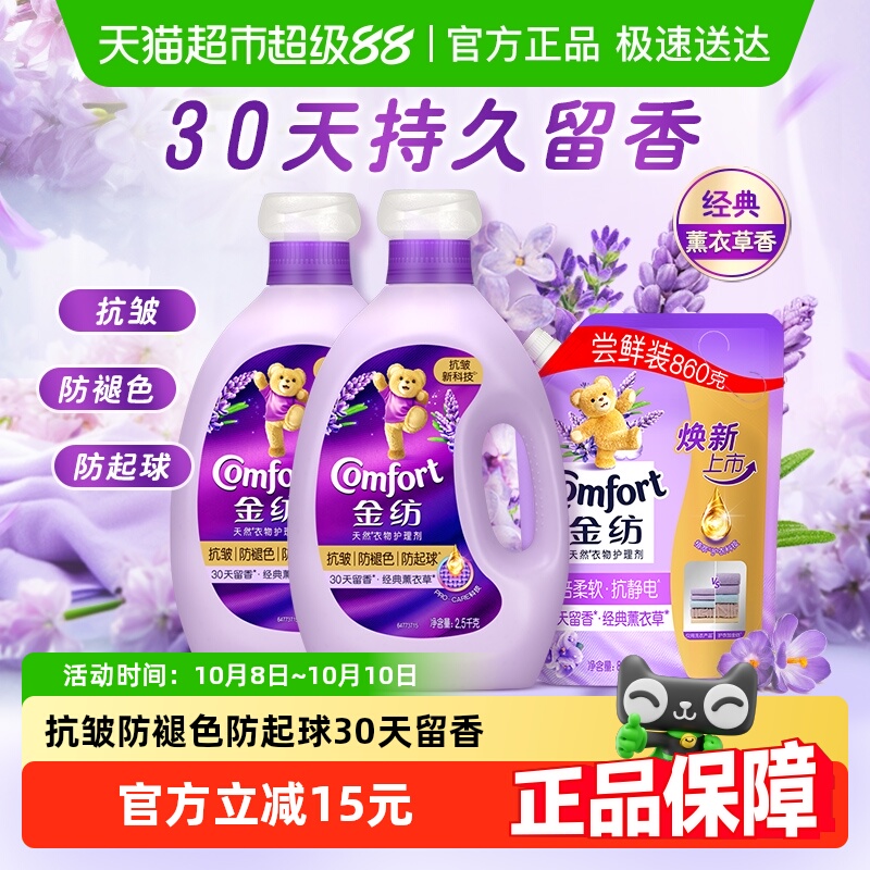 金纺抗皱防褪色薰衣草护理剂2.5kg*2+860g持久留香抗静电