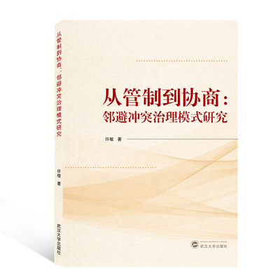 从管制到协商--邻避冲突治理模式研究许敏政治书籍9787307218048 武汉大学出版社