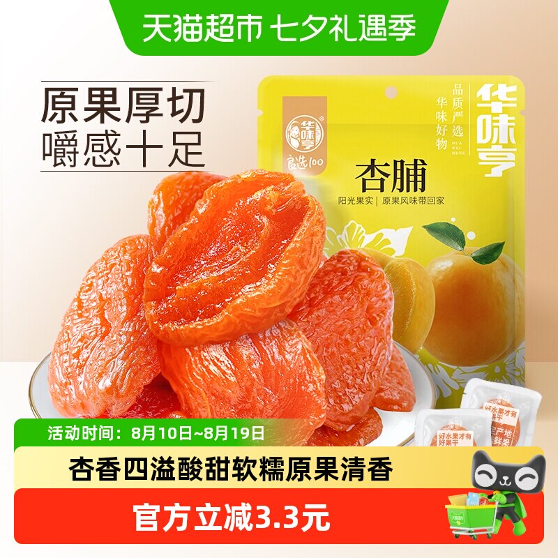 华味亨杏脯250gx2袋装零食水果干蜜饯果脯红杏干办公室小吃特产