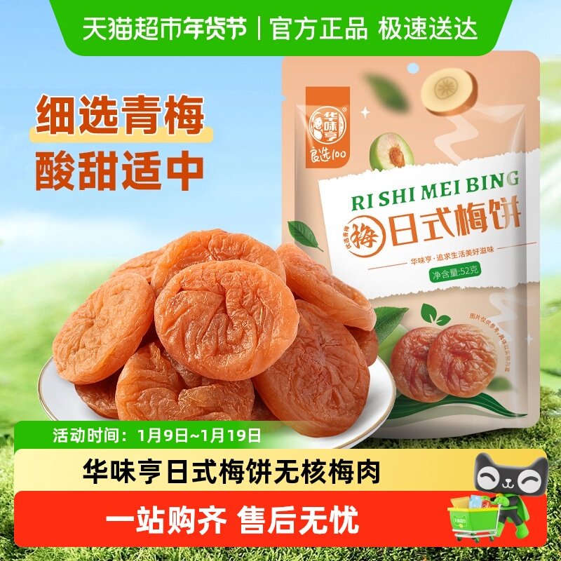 华味亨日式梅饼无核梅肉酸甜蜜饯果脯话梅干梅子果干休闲办公零食