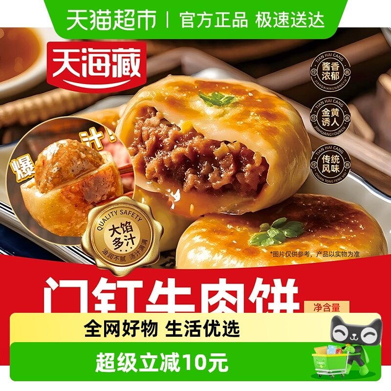 天海藏门钉牛肉饼300g*5袋肉厚皮薄早餐大肉馅速食老北京特色美食