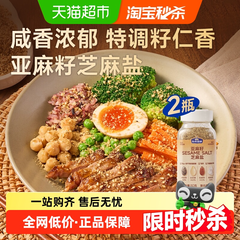 加点滋味亚麻籽芝麻盐