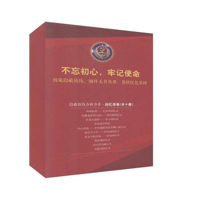 隐蔽战线春秋书系回忆录卷(盒装套装全10册)葛佩琦张梦实郭汝瑰任远李时雨沈安娜肖赤李云靖任秋毛齐华 历史的亲历者 湖北新华