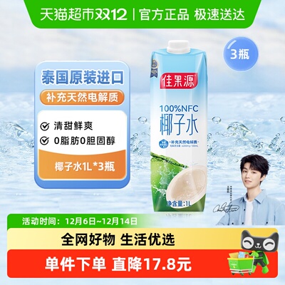 佳果源100%NFC椰子水1L*3瓶