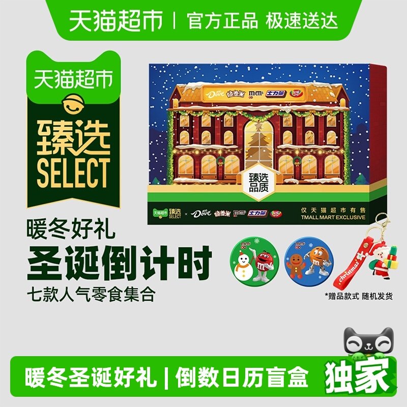 【臻选】德芙多品牌圣诞倒数日历礼盒344g*1盒儿童巧克力零食糖果