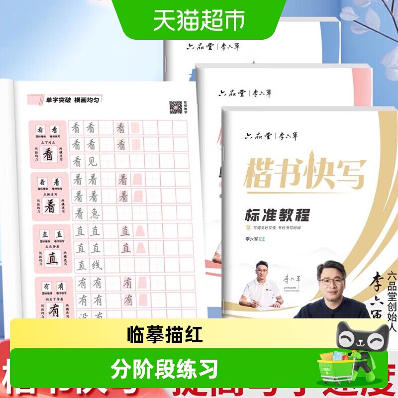 六品堂李六军楷书快写字帖成人练字应试申论公务员考试专用考研初
