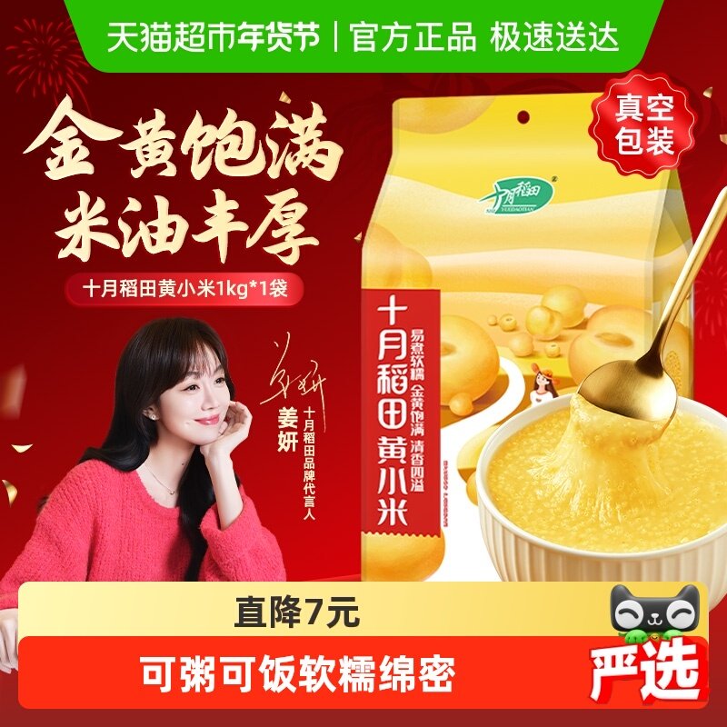 十月稻田黄小米五谷杂粮粗粮大米小米饭早餐杂粮粥,粮油调味/速食/干货/烘焙,小米,淘宝优惠券,粉丝福利购,淘宝优惠卷
