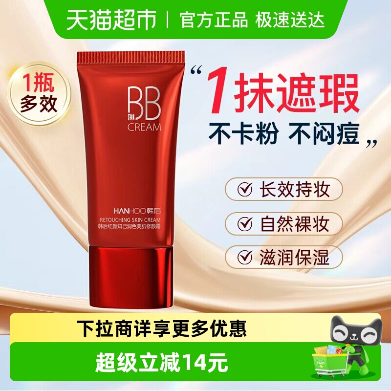 韩后遮瑕保湿bb霜持久不脱妆提亮肤色粉底液服帖自然定妆护肤正品