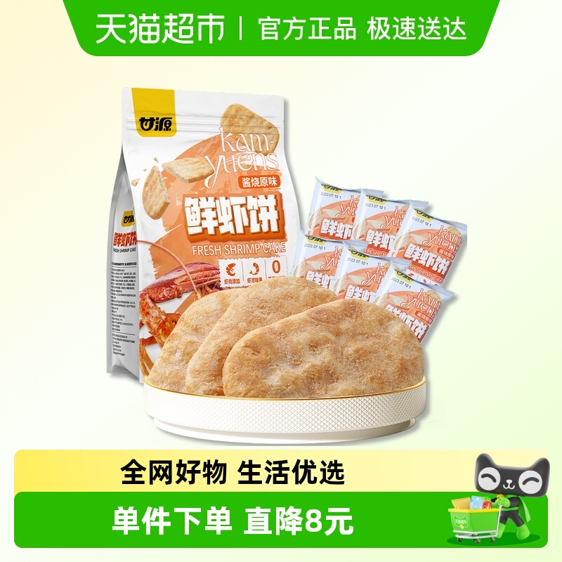 甘源酱烧原味鲜虾饼中秋礼包儿童解馋小零食膨化食品宝宝早餐