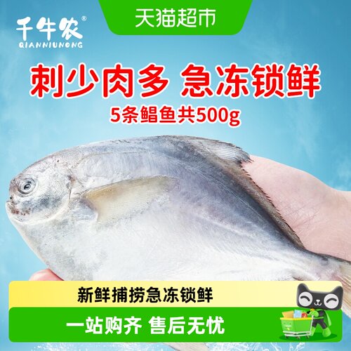 千牛农胶东半岛银鲳鱼急冻锁鲜