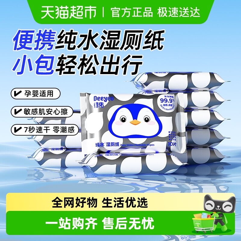 德佑纯水便携湿厕纸