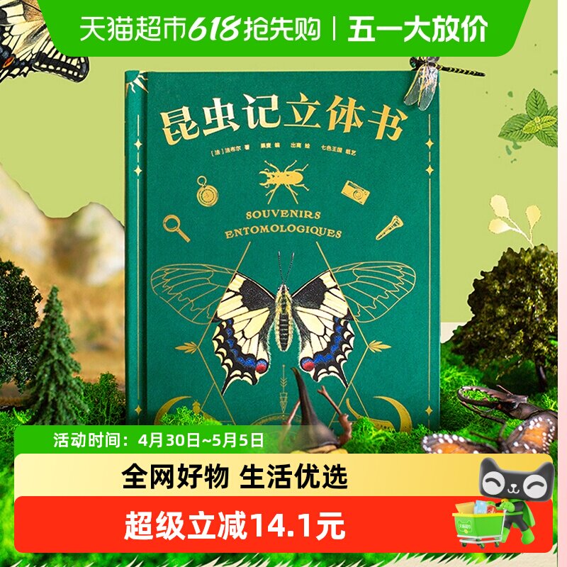 昆虫记立体书含昆虫观察指南揭秘昆虫世界儿童科普百科新华书店