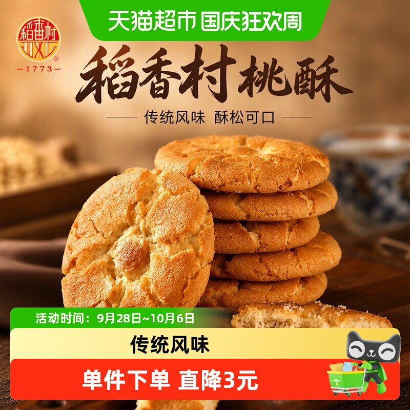 稻香村桃酥传统糕点心礼盒特产礼品家庭装早餐零食中秋节日礼品