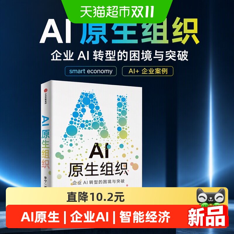AI原生组织 企业AI转型的困境与突破 李宁 智能经济 AI+企业案例