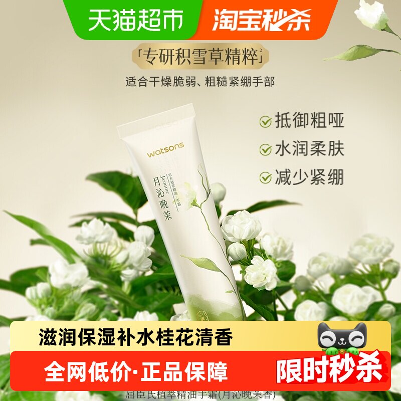 Watsons/屈臣氏植萃精油护手霜